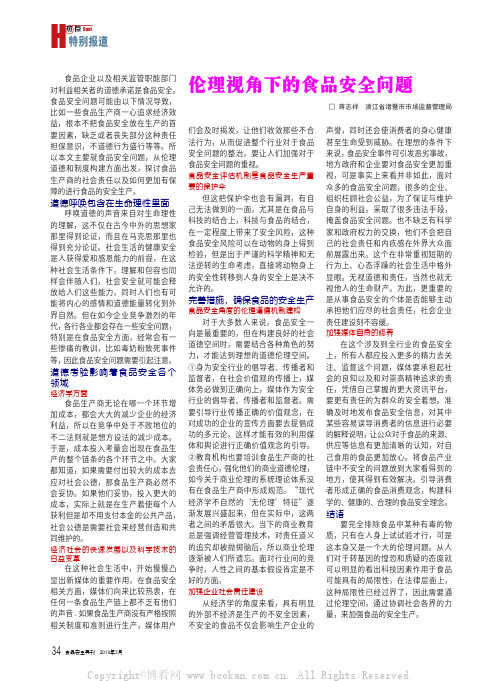 伦理视角下的食品安全问题