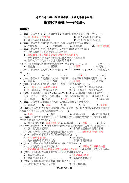 生物竞赛辅导训练 静态生物化学