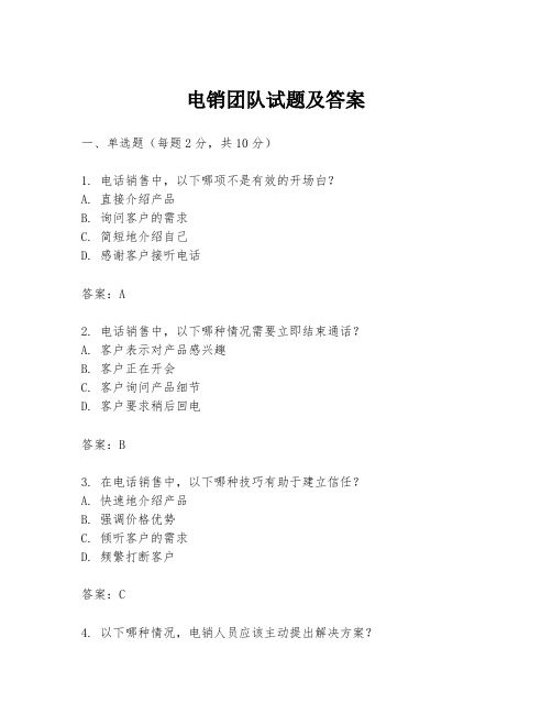 电销团队试题及答案