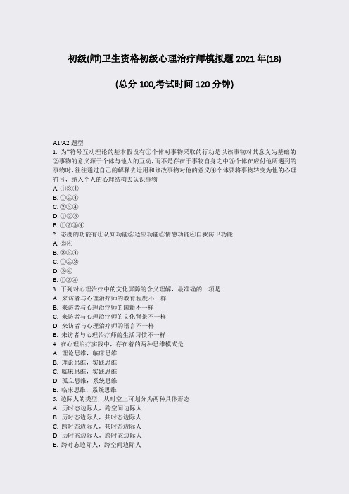 初级(师)卫生资格初级心理治疗师模拟题2021年(18)_真题-无答案