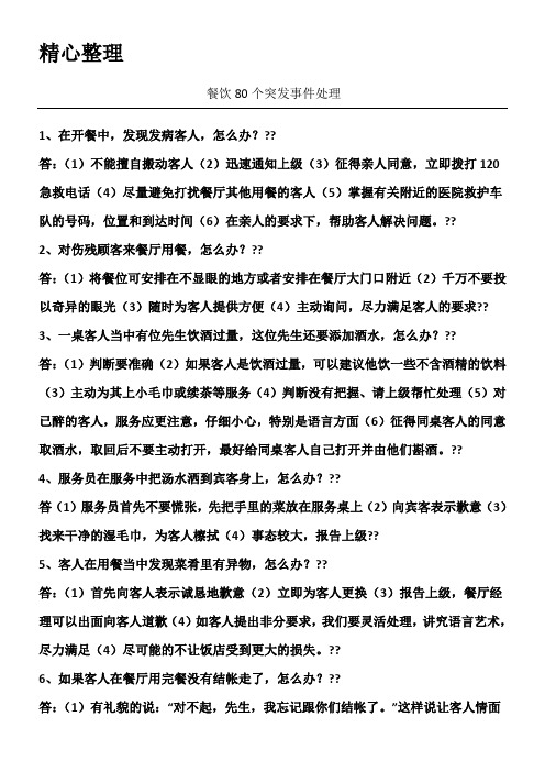 餐饮80个突发事件处理