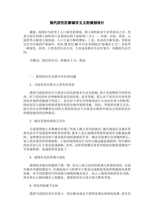 现代居住区新城市主义的规划设计