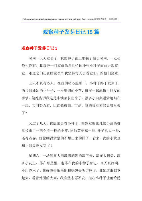 观察种子发芽日记15篇