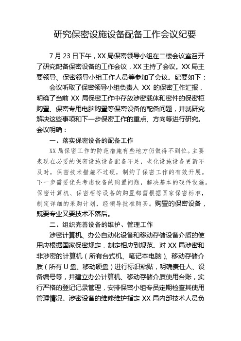 3-1研究保密设施设备配备工作会议纪要
