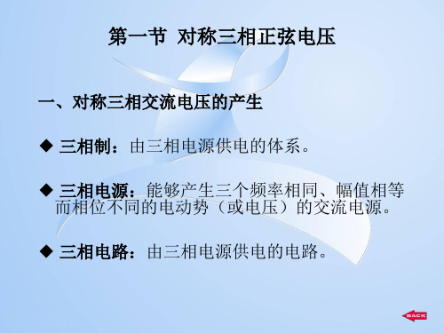 第四章  三相正弦交流电路