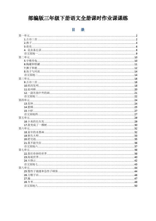 部编版三年级下册语文全册同步练习及答案