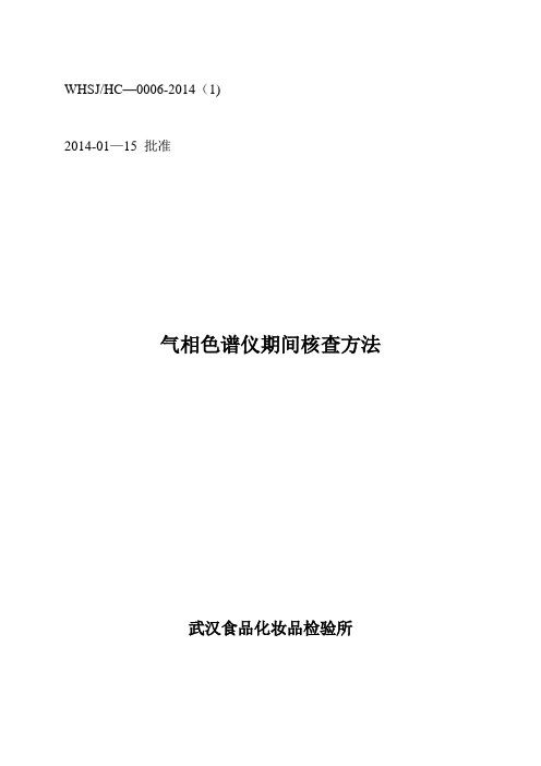 气相色谱仪期间核查方法【范本模板】