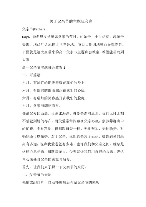 关于父亲节的主题班会高一