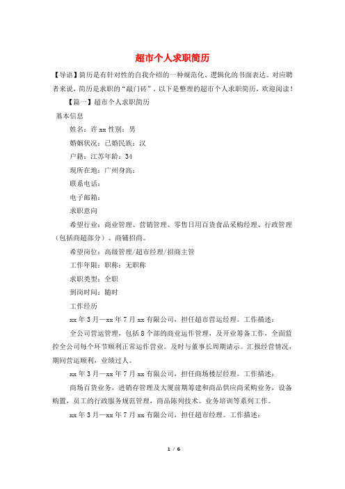 超市个人求职简历
