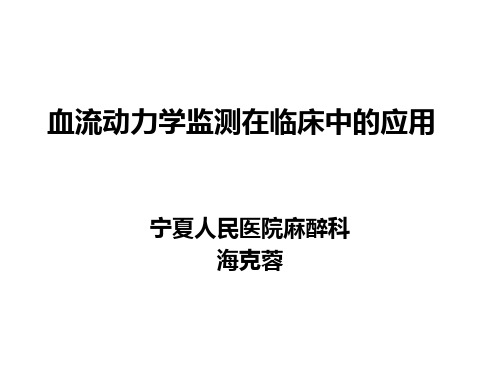 血流动力学监测及其临床意义