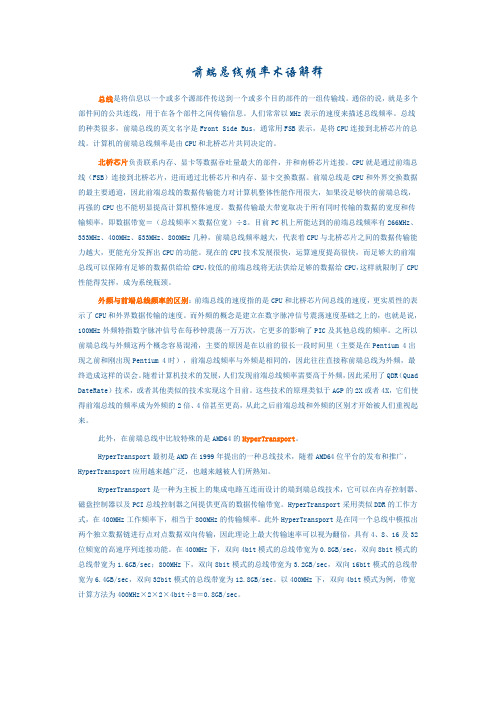 前端总线频率术语解释