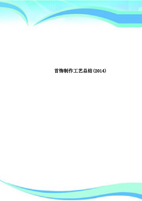 首饰制作工艺总结(2014)