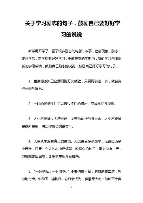 关于学习励志的句子,鼓励自己要好好学习的说说