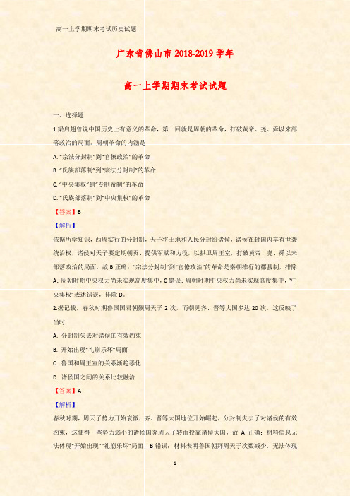 2018-2019学年广东省佛山市高一上学期期末考试历史试题(答案+解析)