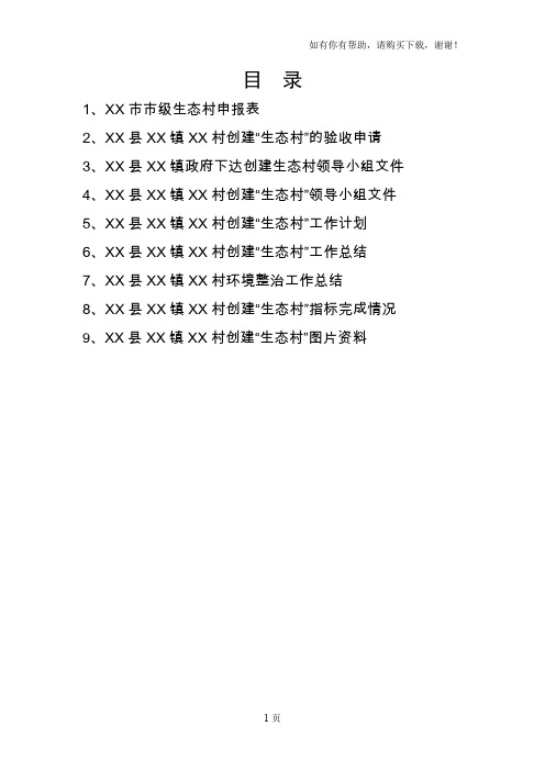 XX村生态村上报