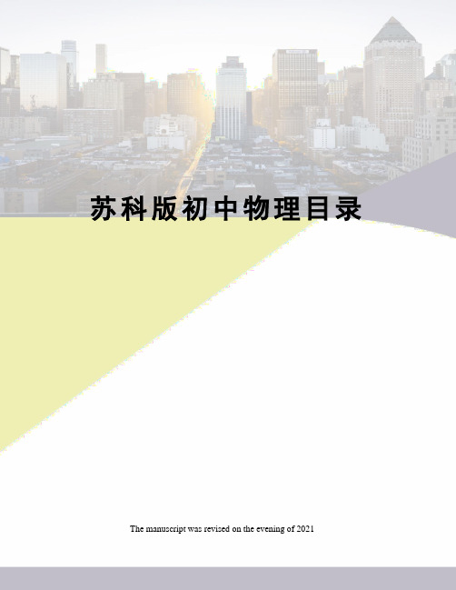 苏科版初中物理目录