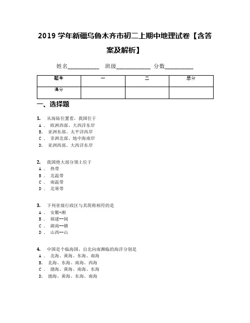 2019学年新疆乌鲁木齐市初二上期中地理试卷【含答案及解析】