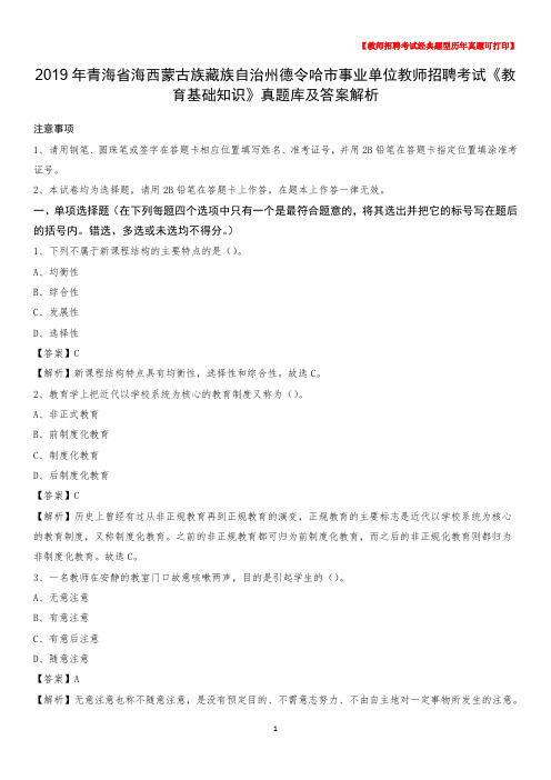 2019年青海省海西蒙古族藏族自治州德令哈市事业单位教师招聘考试《教育基础知识》真题库及答案解析