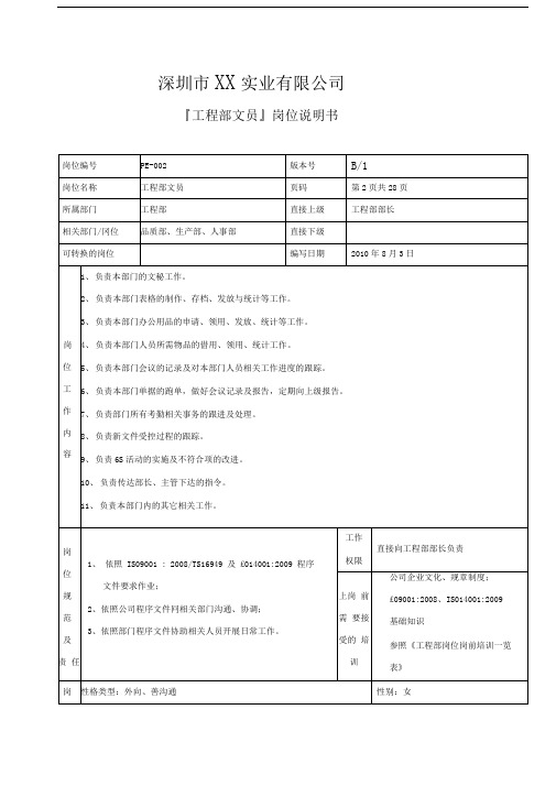 深圳市XX实业有限公司工程部文员岗位说明书