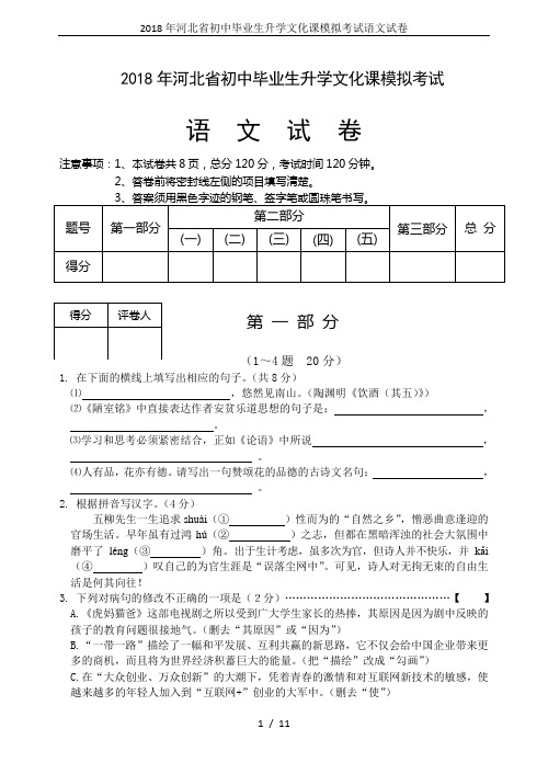 2018年河北省初中毕业生升学文化课模拟考试语文试卷