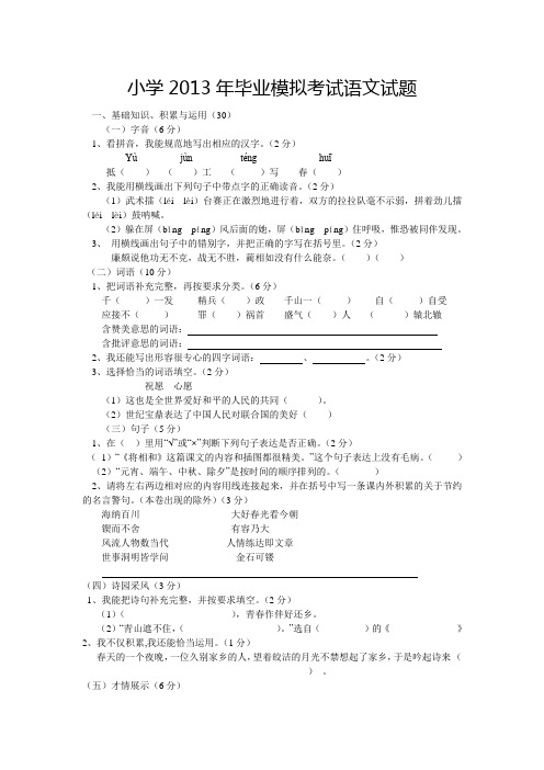 2013年六年级下学期毕业模拟语文试题