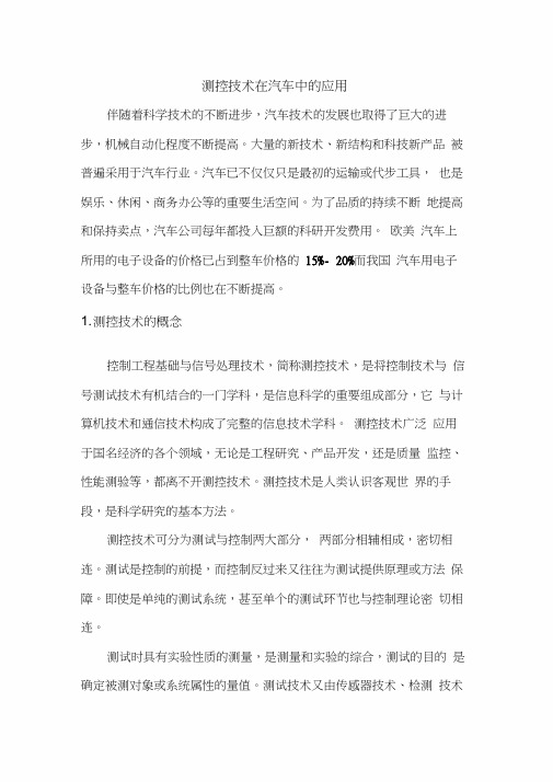 测控技术在汽车中的应用