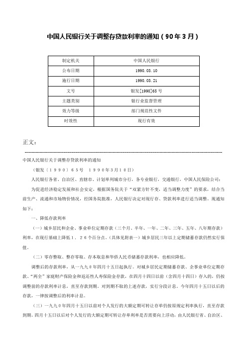 中国人民银行关于调整存贷款利率的通知（90年3月）-银发[1990]65号