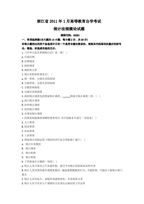 浙江省1月自考统计法规概论试题