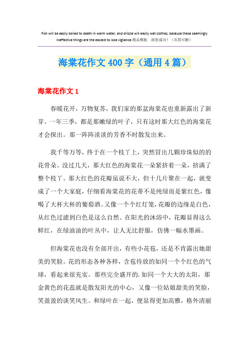 海棠花作文400字(通用4篇)