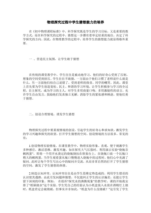 物理探究过程中学生猜想能力的培养