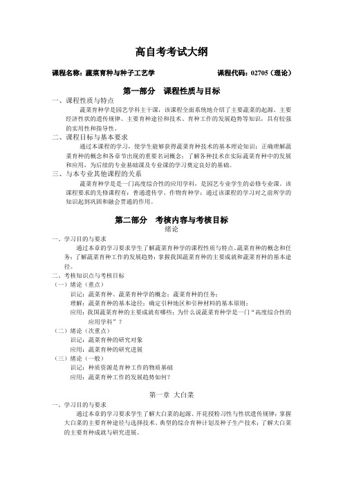 蔬菜育种与种子工艺学02705理论