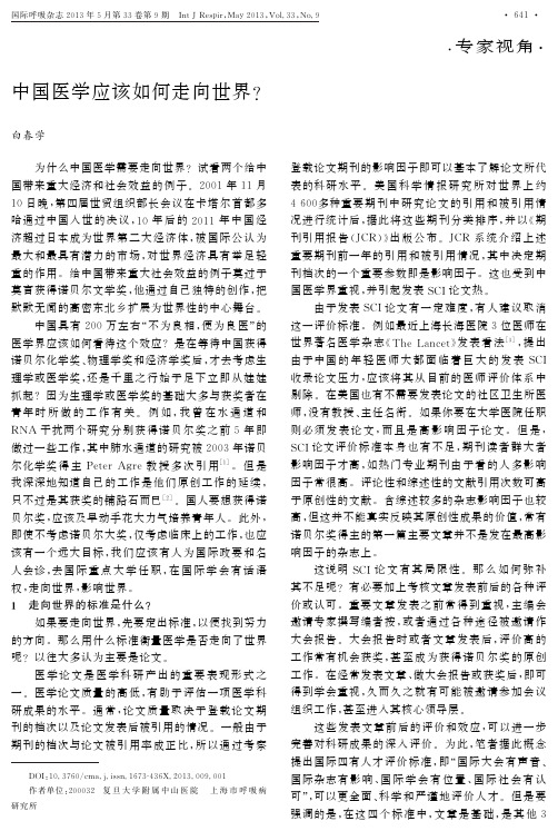 中国医学应该如何走向世界