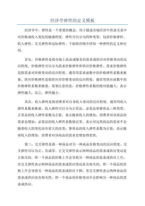 经济学弹性的定义模板