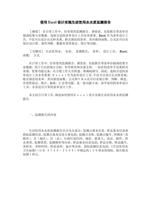 使用Excel设计实现生活饮用水水质监测报告