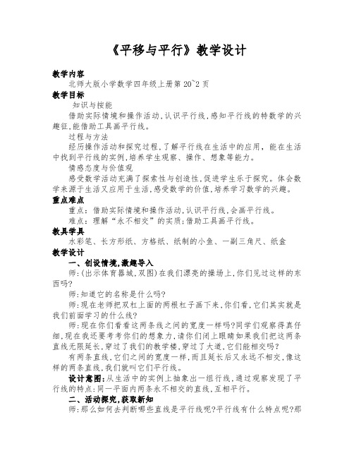 北师大版数学四年级上册《平移与平行》优质课教学设计