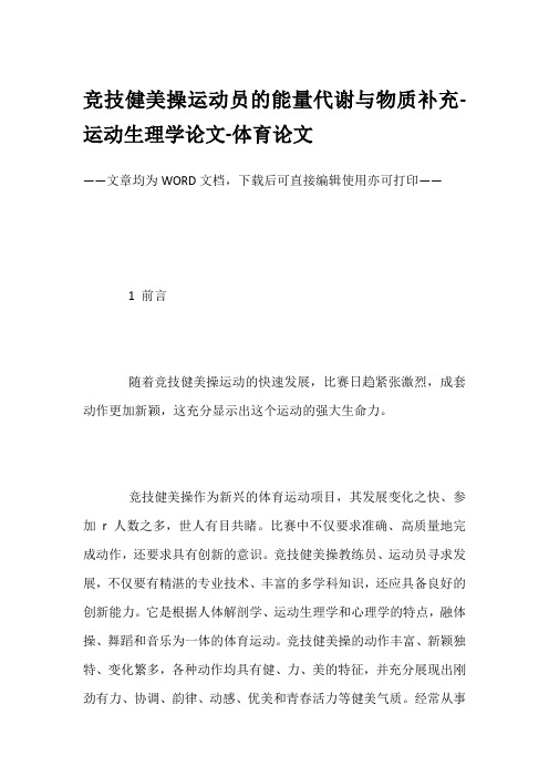 竞技健美操运动员的能量代谢与物质补充-运动生理学论文-体育论文
