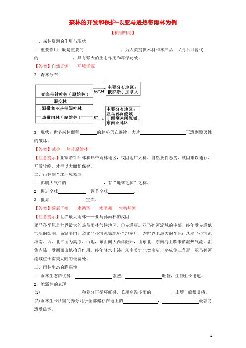 高中地理 专题2.2 森林的开发和保护以亚马逊热带雨林为例(预)(含解析)新人教版必修3