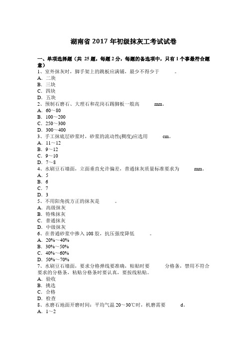 湖南省2017年初级抹灰工考试试卷