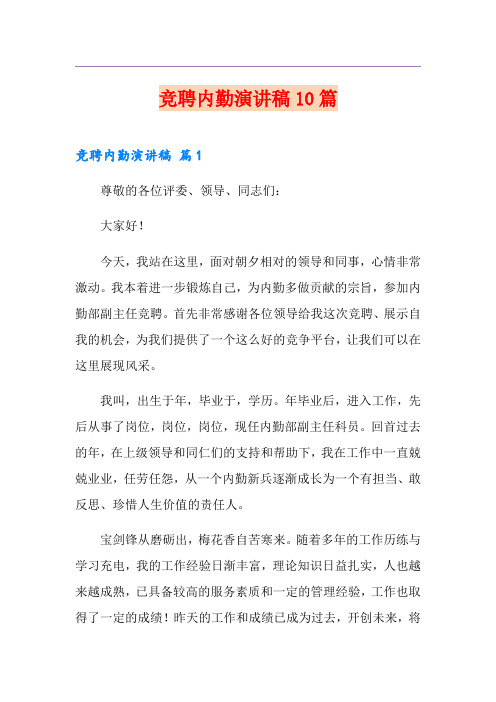 竞聘内勤演讲稿10篇