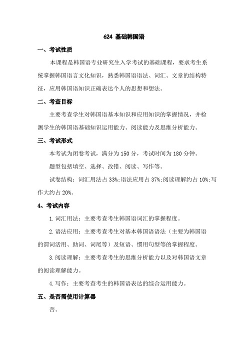 中国海洋大学624 基础韩国语2020年考研专业课初试大纲