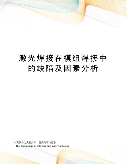 激光焊接在模组焊接中的缺陷及因素分析