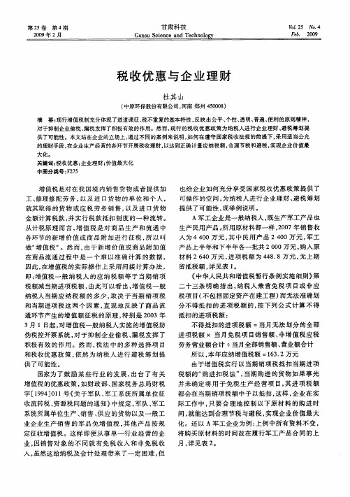税收优惠与企业理财