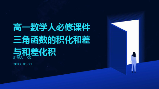 高一数学人必修课件三角函数的积化和差与和差化积