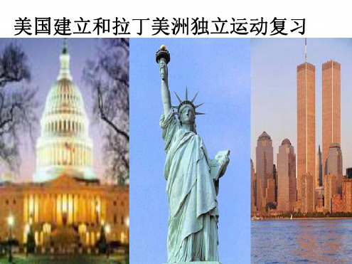 高二历史美国建立和拉丁美洲独立运动