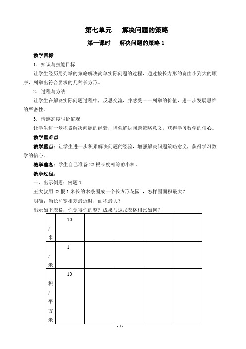苏教版_小学数学五年级上册_教案_第七单元_解决问题的策略