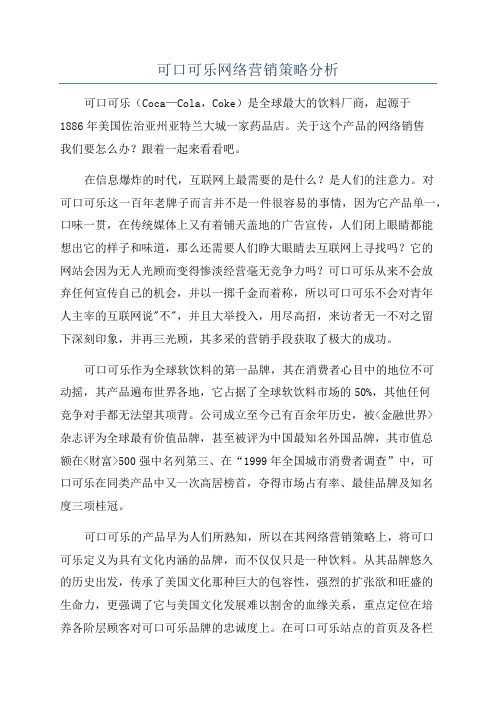 可口可乐网络营销策略分析