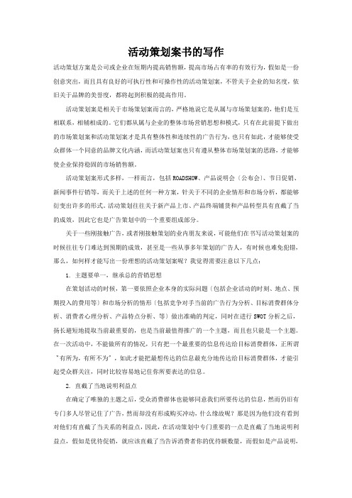 活动策划案书的写作