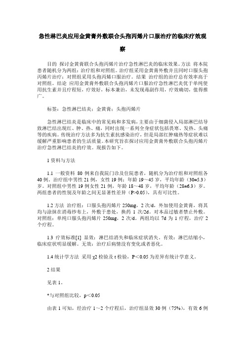 急性淋巴炎应用金黄膏外敷联合头孢丙烯片口服治疗的临床疗效观察