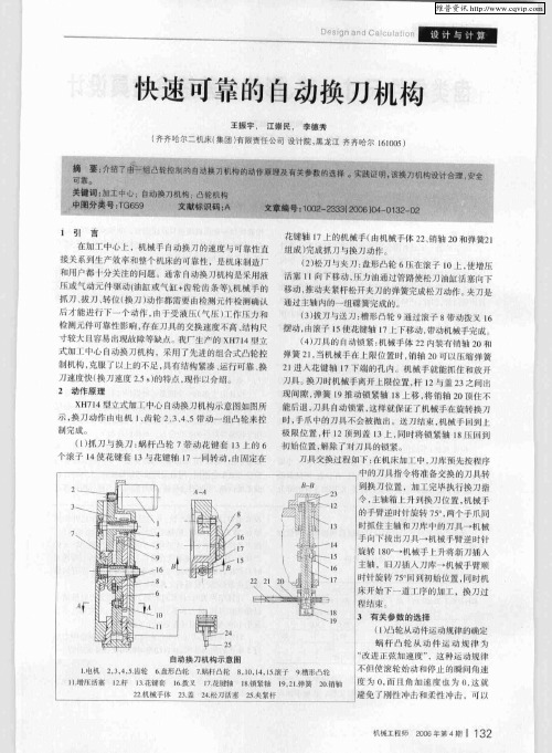 快速可靠的自动换刀机构