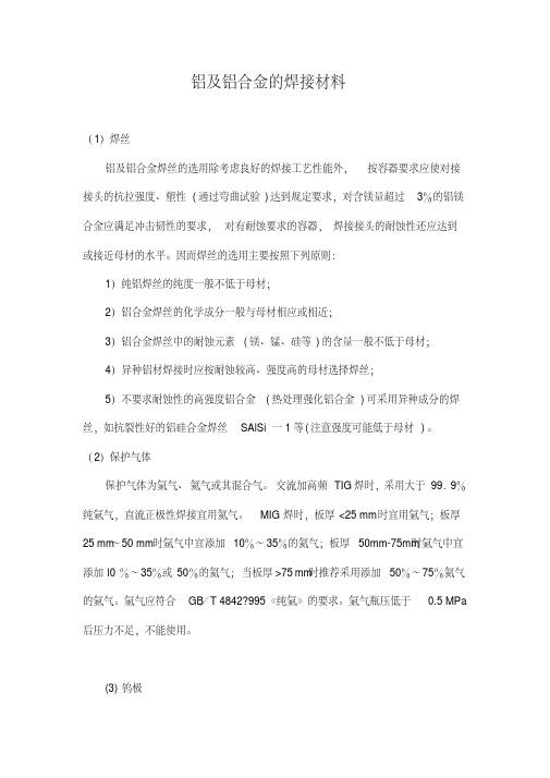 铝及铝合金的焊接材料